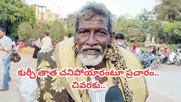 Kurchi Thatha: కుర్చీ తాత చనిపోయారా? గాంధీ ఆస్పత్రిలో తుదిశ్వాస విడిచారంటూ ప్రచారం.. అసలు విషయమిదే