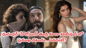 'ధురంధర్' మూవీ హీరోయిన్ తండ్రి టాలీవుడ్‌ ప్రముఖ నటుడని తెలుసా?