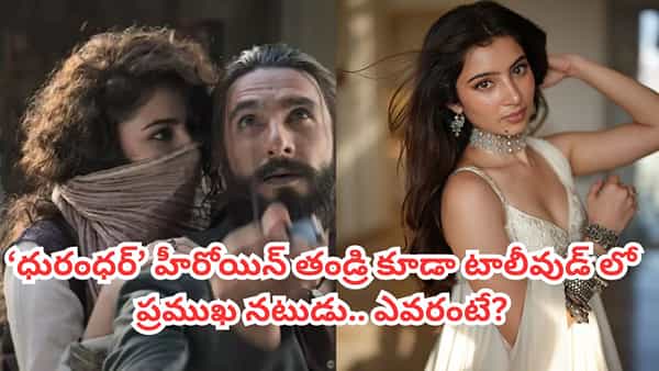 Dhurandhar Movie: ధురంధర్ మూవీ హీరోయిన్ తండ్రి టాలీవుడ్ స్టార్ నటుడని తెలుసా? విజయ్, రష్మికలతో సినిమాలు