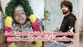 ఎంతకు తెగించార్రా.. 'అమ్మ' పేరుతో మంచి మనిషిని మోసం చేశారు కదరా!