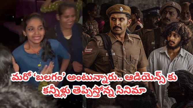 థియేటర్లలో ఆడియెన్స్‌కు కన్నీళ్లు తెప్పిస్తోన్న సినిమా.. వీడియో