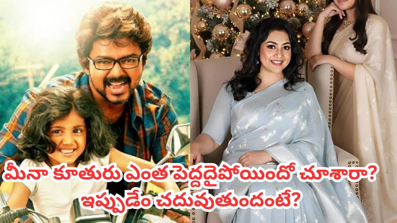 Actress Meena: క్రిస్మస్ వేడుకల్లో మీనా.. కూతురు నైనిక ఎంత పెద్దదైపోయిందో! ఇప్పుడేం చదువుతుందో తెలుసా?
