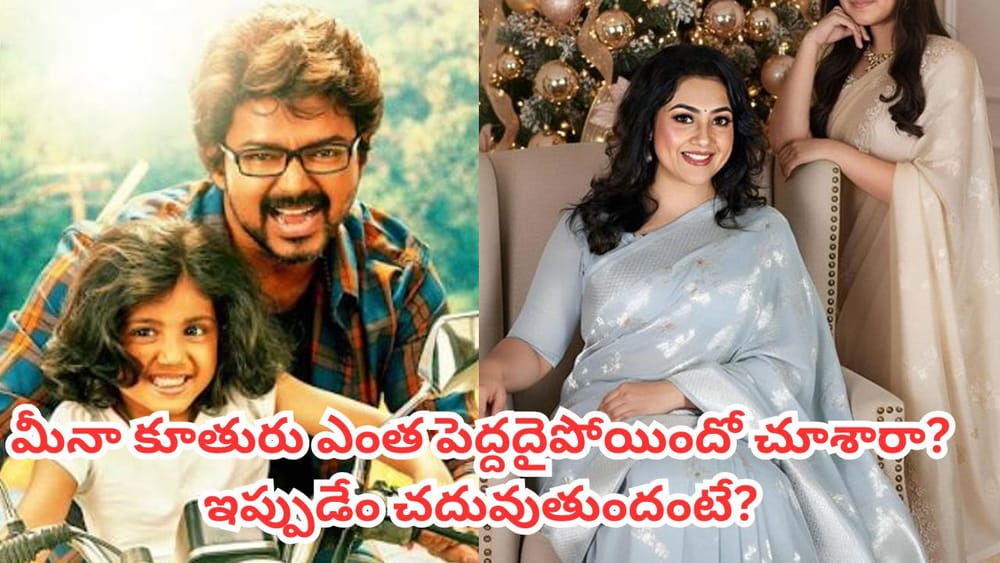 Actress Meena: క్రిస్మస్ వేడుకల్లో మీనా.. కూతురు నైనిక ఎంత పెద్దదైపోయిందో! ఇప్పుడేం చదువుతుందో తెలుసా?