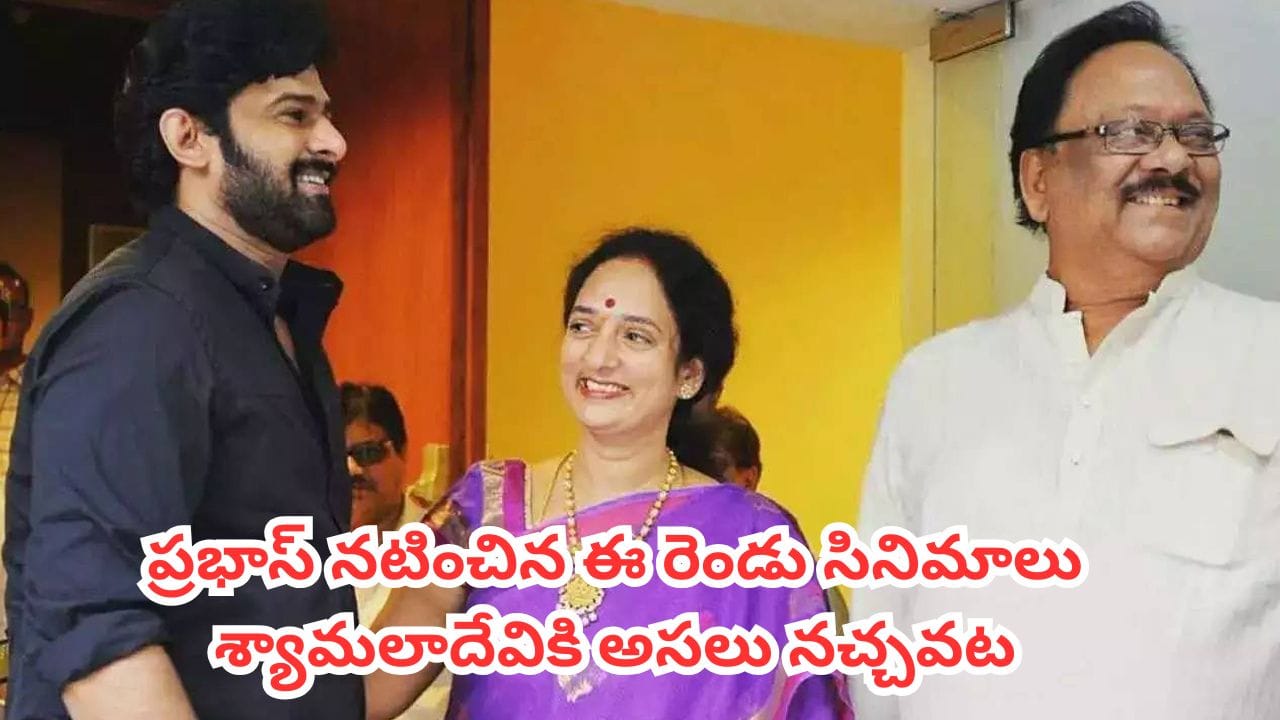 Prabhas: మా అబ్బాయిని అలా చూడలేకపోయా! ప్రభాస్ నటించిన ఈ రెండు సినిమాలు కృష్ణంరాజు సతీమణికి అసలు నచ్చవట