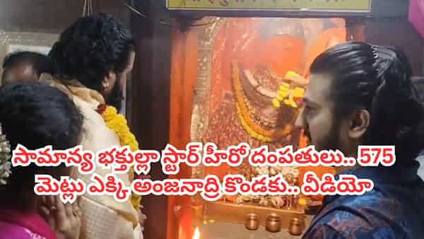 హనుమంతుడి జన్మస్థలాన్ని దర్శించుకున్న స్టార్ హీరో దంపతులు.. 575 మెట్లు ఎక్కి అంజనాద్రి కొండపైకి.. వీడియో