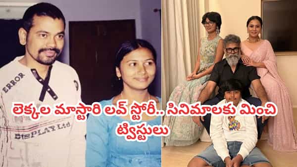 Sukumar: ఆటోగ్రాఫ్ అడిగితే ఫోన్ నంబర్.. ఈ లెక్కల మాస్టారి లవ్ స్టోరి మాములుగా లేదుగా.. సినిమాలకు మించి..