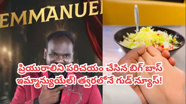 Bigg Boss Emmanuel: ప్రియురాలిని పరిచయం చేసిన బిగ్బాస్ ఇమ్మాన్యుయేల్! త్వరలో శుభవార్త చెప్పనున్నాడా?