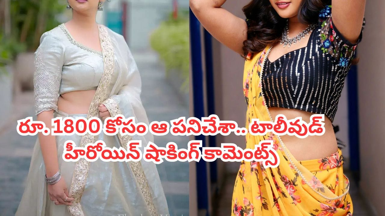 Tollywood: రూ.1800 కోసం అలాంటి పనులు చేశా.. ఇప్పుడు చనిపోవడానికైనా రెడీ.. టాలీవుడ్ హీరోయిన్ షాకింగ్ కామెంట్స్