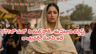 OTT Movie: ఓటీటీలో బిగ్గెస్ట్ కాంట్రవర్సీ మూవీ…మిస్ అవ్వకుండా చూడాల్సిన రియల్ స్టోరీ.. IMDBలో 8.6 రేటింగ్
