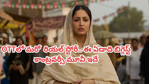 OTT Movie: ఓటీటీలో బిగ్గెస్ట్ కాంట్రవర్సీ మూవీ...మిస్ అవ్వకుండా చూడాల్సిన రియల్ స్టోరీ.. IMDBలో 8.6 రేటింగ్