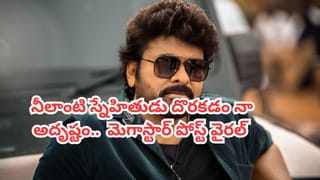 Chiranjeevi: ‘నీలాంటి స్నేహితుడు దొరకడం నా అదృష్టం’.. మెగాస్టార్ చిరంజీవి పోస్ట్ వైరల్