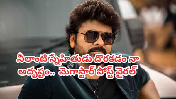 Chiranjeevi: నీలాంటి స్నేహితుడు దొరకడం నా అదృష్టం.. మెగాస్టార్ చిరంజీవి పోస్ట్ వైరల్