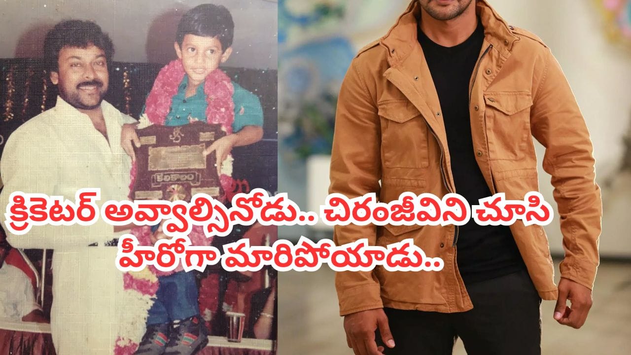 Tollywoood: ఒకప్పుడు రంజీ క్రికెటర్.. చిరంజీవిని చూసి హీరో అయిపోయాడు.. ఎవరో గుర్తు పట్టారా?