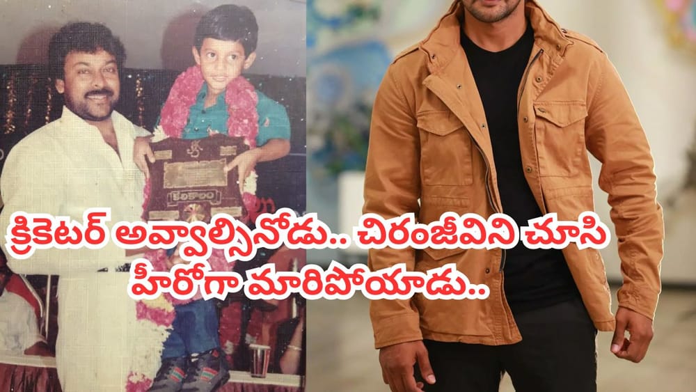 Tollywoood: ఒకప్పుడు రంజీ క్రికెటర్.. చిరంజీవిని చూసి హీరో అయిపోయాడు.. ఎవరో గుర్తు పట్టారా?