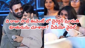 'ది రాజాసాబ్' ఈవెంట్‌లో డైరెక్టర్‌ మారుతి కూతురును చూశారా? వీడియో