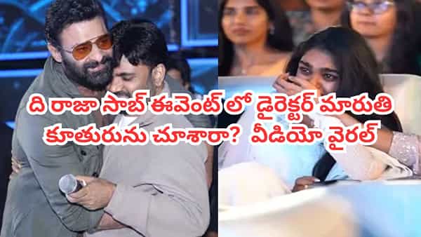 Maruthi: ది రాజాసాబ్ ఈవెంట్లో డైరెక్టర్ మారుతి కూతురును చూశారా? పాపం తండ్రిని చూసి.. వీడియో వైరల్