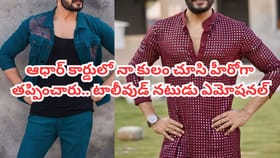 హీరోగా మూడు సినిమాలు.. ఆధార్ కార్డులో నా కులం చూసి తీసేశారు