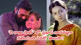 'ది రాజా సాబ్' సినిమాలో ప్రభాస్ నానమ్మగా నటించింది ఎవరో తెలుసా?