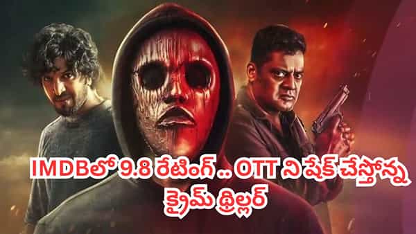 OTT Movie: దేవుడంటూ సీరియల్ కిల్లర్ అరాచకాలు.. OTTలో టాప్ ట్రెండింగ్లో క్రైమ్ థ్రిల్లర్.. IMDBలో 9.8 రేటింగ్