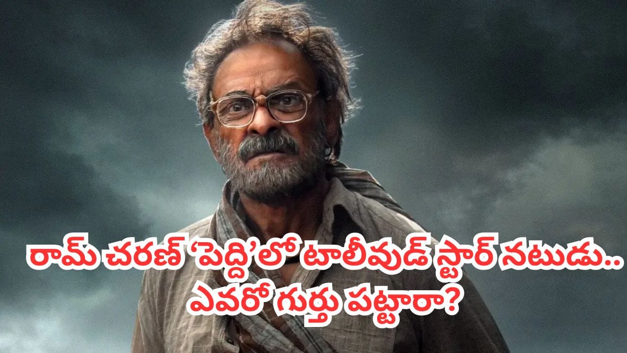 Peddi Movie: రామ్ చరణ్ ‘పెద్ది’లో మరో స్టార్ యాక్టర్.. ఎవరో గుర్తు పట్టారా? ఒకప్పుడు టాలీవుడ్ హ్యాండ్సమ్ హీరో