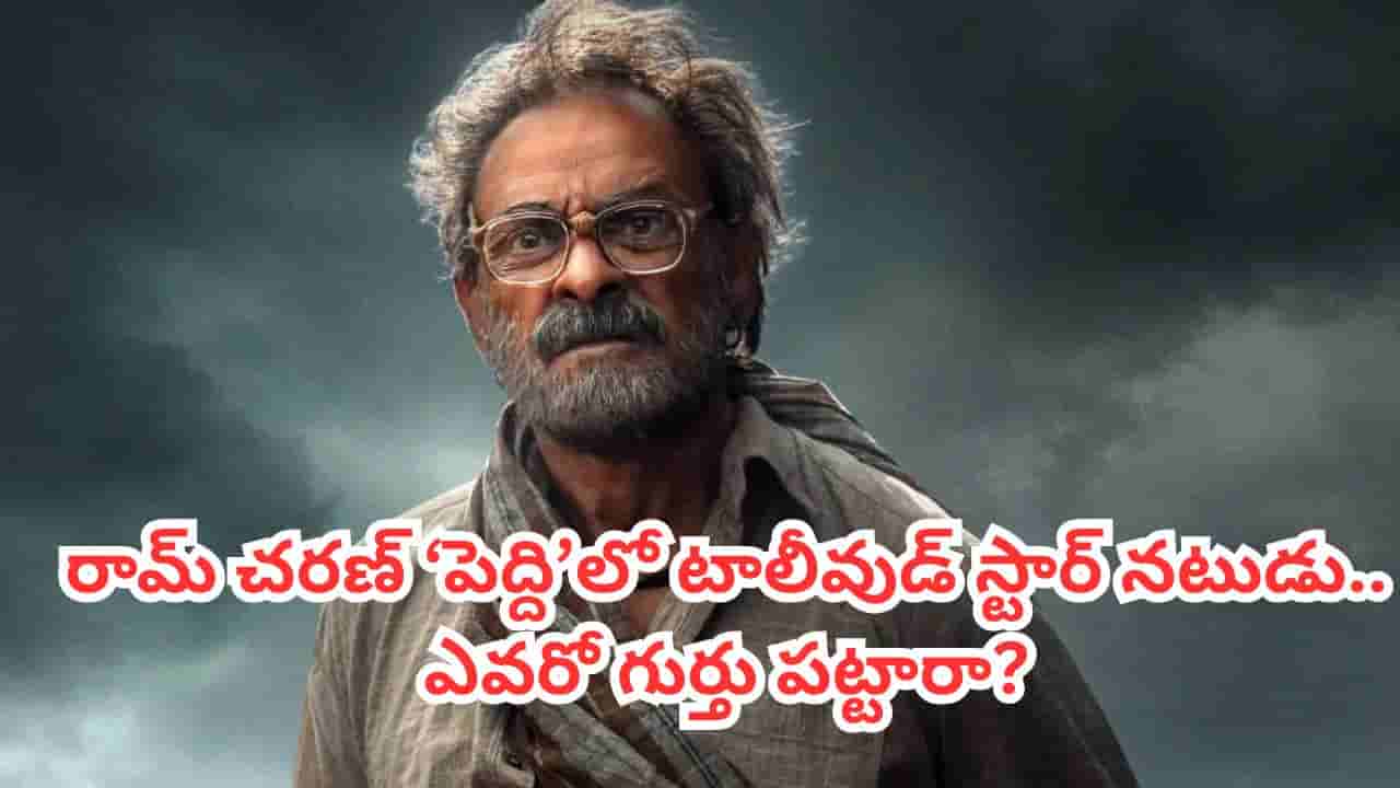 Peddi Movie: రామ్ చరణ్ పెద్దిలో మరో స్టార్ యాక్టర్.. ఎవరో గుర్తు పట్టారా? ఒకప్పుడు టాలీవుడ్ హ్యాండ్సమ్ హీరో