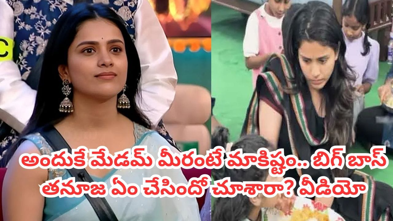 Bigg Boss Thanuja: మళ్లీ అందరి మనసులు గెల్చుకున్న బిగ్బాస్ తనూజ.. ఏం చేసిందో చూశారా? వీడియో వైరల్