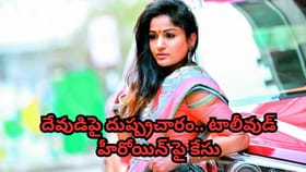 దేవుడిపై దుష్ప్రచారం.. టాలీవుడ్ హీరోయిన్ పై పోలీస్ కేసు నమోదు