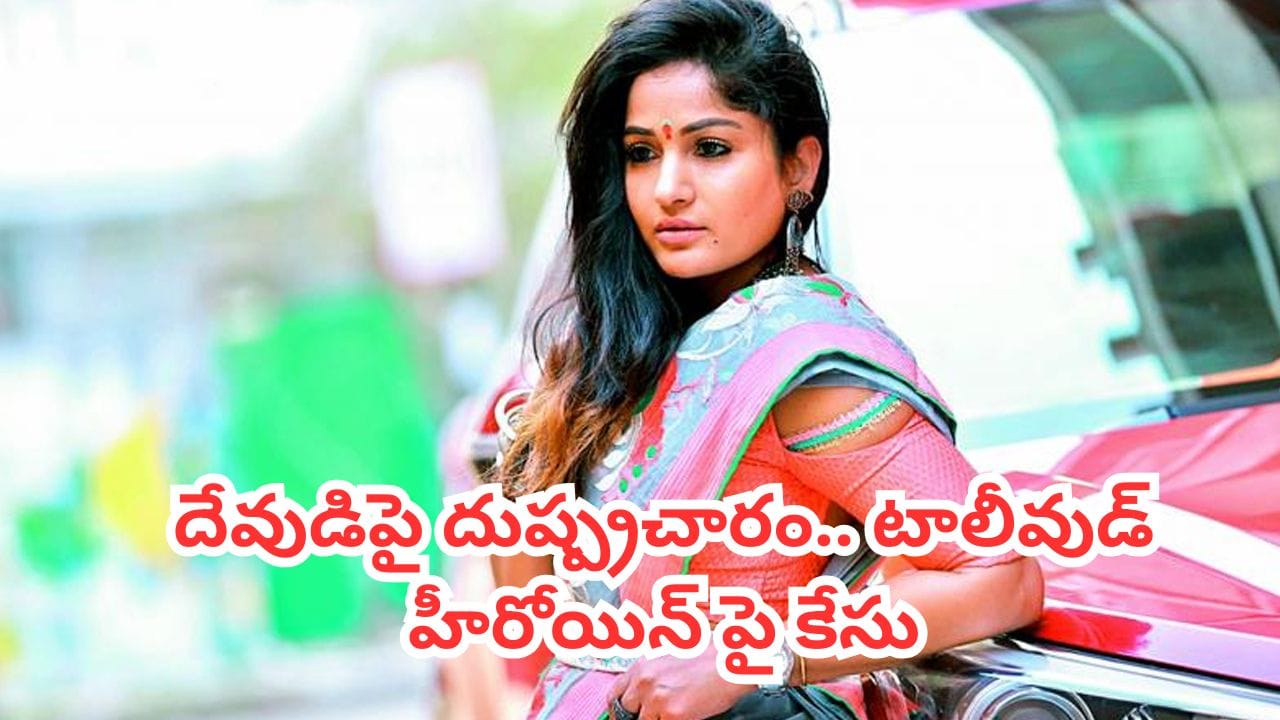 Maadhavi Latha: టాలీవుడ్ హీరోయిన్కు బిగ్ షాక్.. దేవుడిపై దుష్ప్రచారం.. పోలీస్ కేసు నమోదు