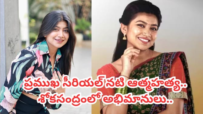 విషాదం.. ప్రముఖ సీరియల్ నటి ఆత్మహత్య.. ఏం జరిగిందంటే?