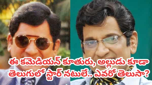 Actor AVS: 500కు పైగా సినిమాలు చేసిన ఈ నటుడు గుర్తున్నాడా? ఈయన కూతురు, అల్లుడు కూడా తెలుగులో స్టార్ నటులే
