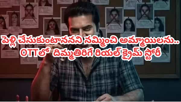 OTT Movie: అమ్మాయిలకు సైనేడ్ ఇచ్చి చంపే సైకో.. OTTలో రియల్ క్రైమ్ స్టోరీ.. IMDBలోనూ టాప్ రేటింగ్