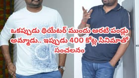 ఒకప్పుడు అరటి పండ్లు అమ్మాడు .. ఇప్పుడు 400 కోట్ల సినిమాతో సంచలనం