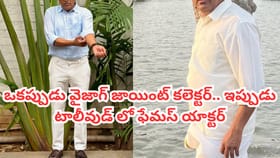 ఒకప్పుడు చంద్రబాబు ప్రొటోకాల్ ఆఫీసర్.. ఇప్పుడు స్టార్ యాక్టర్