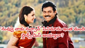 'నువ్వు నాకు నచ్చావ్' సినిమాను ఇంత మంది స్టార్స్ మిస్ అయ్యారా?