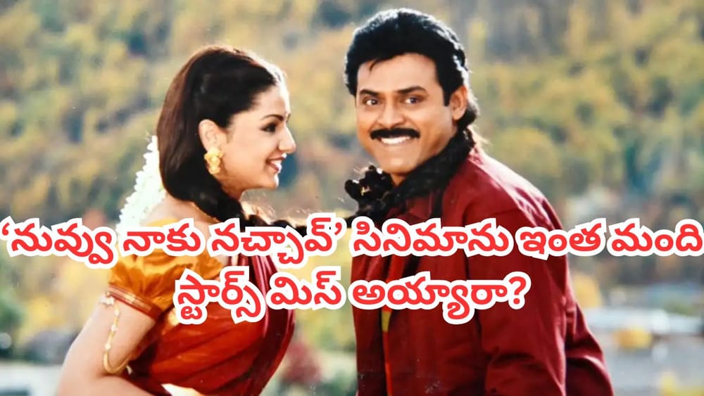 Nuvvu Naaku Nachav: 'నువ్వు నాకు నచ్చావ్' సినిమాను మిస్ చేసుకున్న స్టార్ హీరో, హీరోయిన్లు ఎవరో తెలుసా?
