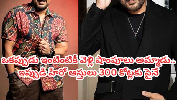 ఒకప్పుడు ఇంటింటికీ వెళ్లి షాంపూలు అమ్మాడు.. కట్ చేస్తే.. ఇప్పుడీ హీరో ఆస్తులు 300 కోట్లకు పైనే.. ఎవరంటే?