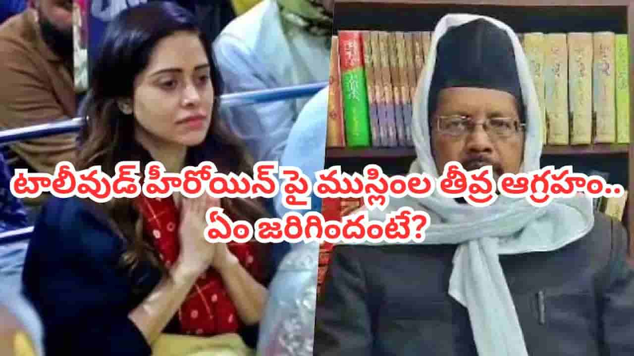 Tollywood: ఘోరమైన పాపం చేశావ్..టాలీవుడ్ హీరోయిన్పై ముస్లింల తీవ్ర ఆగ్రహం.. అసలు ఏం జరిగిందంటే?
