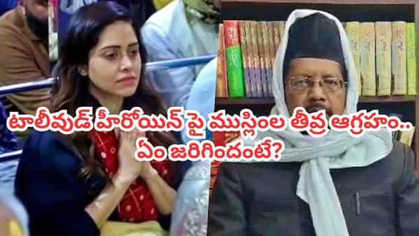 Tollywood: ఘోరమైన పాపం చేశావ్..టాలీవుడ్ హీరోయిన్పై ముస్లింల తీవ్ర ఆగ్రహం.. అసలు ఏం జరిగిందంటే?