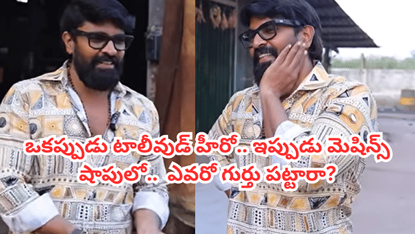Tollywood: ఒకప్పుడు టాలీవుడ్ హ్యాండ్సమ్ హీరో.. ఇప్పుడు మెషిన్స్ షాపులో.. ఎవరో గుర్తు పట్టారా?
