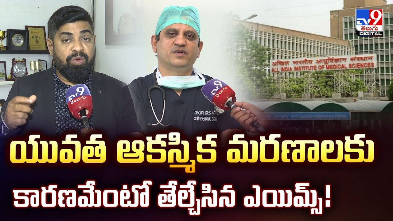 యువత ఆకస్మిక మరణాలకు కారణమేంటో తేల్చేసిన ఎయిమ్స్‌