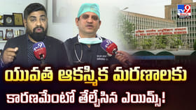 యువత ఆకస్మిక మరణాలకు కారణమేంటో తేల్చేసిన ఎయిమ్స్‌