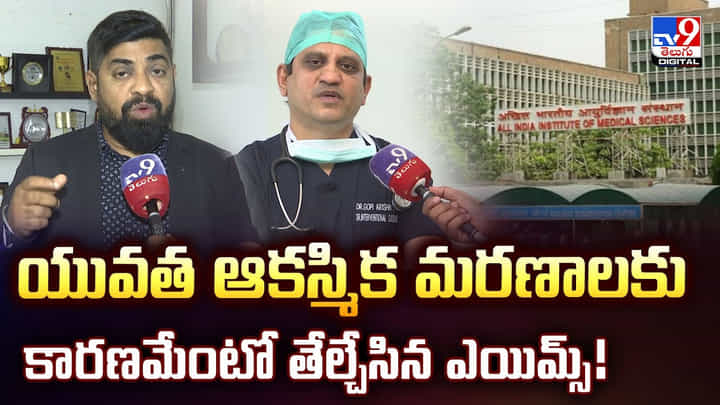 యువత ఆకస్మిక మరణాలకు కారణమేంటో తేల్చేసిన ఎయిమ్స్ యువత ఆకస్మిక మరణాలకు కారణమేంటో తేల్చేసిన ఎయిమ్స్