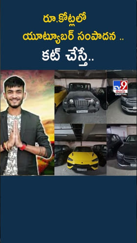 అత్యంత లగ్జరీ లైఫ్ గడుపుతున్న యూట్యూబ‌ర్..ఈడీ ఆరాతీయగా..