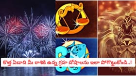 కొత్త ఏడాది మీ రాశికి ఉన్న గ్రహ దోషాలను ఇలా పోగొట్టుకోండి..!