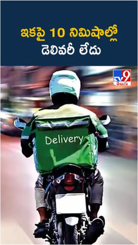 ఇకపై 10 నిమిషాల్లో డెలివరీ లేదు.. కేంద్రం కీలక ఆదేశాలు