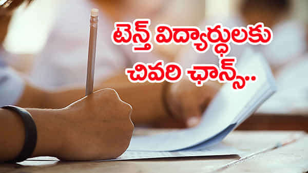 10th Class 2026 Exams: పబ్లిక్ పరీక్షలు రాయనున్న పదో తరగతి విద్యార్ధులకు అలర్ట్.. ఇదే చివరి ఛాన్స్!
