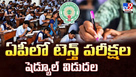 ఏపీలో టెన్త్‌ పరీక్షల షెడ్యూల్‌ విడుదల