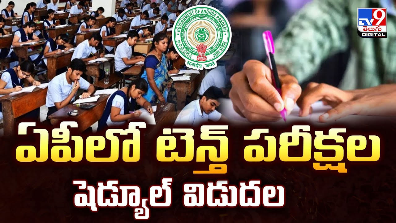 SSC Exams 2026: ఏపీలో టెన్త్ పరీక్షల షెడ్యూల్ విడుదల SSC Exams 2026: ఏపీలో టెన్త్ పరీక్షల షెడ్యూల్ విడుదల