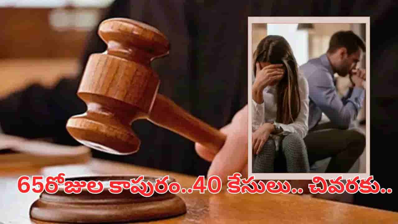 అయ్య బాబోయ్.. మీ పెళ్లికో దండం.. 65 రోజుల కాపురంలో 40 కేసులా.. 13ఏళ్లుగా కోర్టులకు.. చివరకు సుప్రీంకోర్టు ఏం చేసిందంటే..?