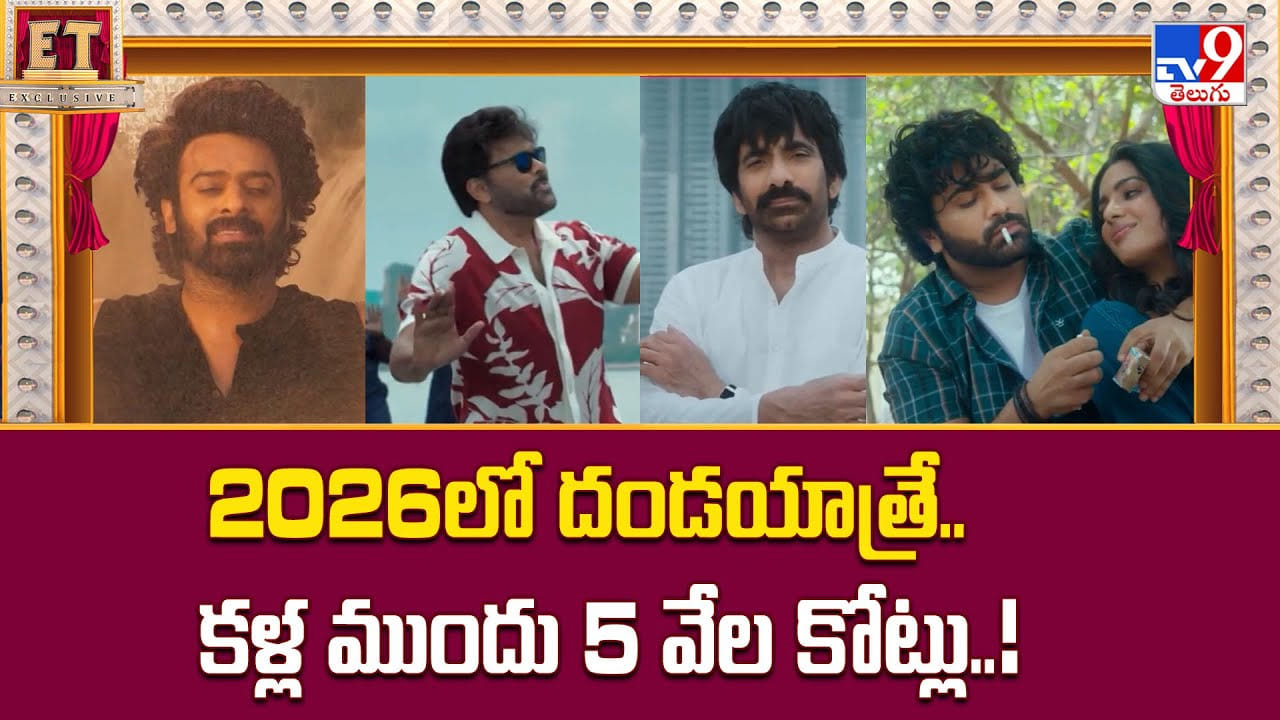 2026లో దండయాత్రే.. కళ్ల ముందు 5 వేల కోట్లు